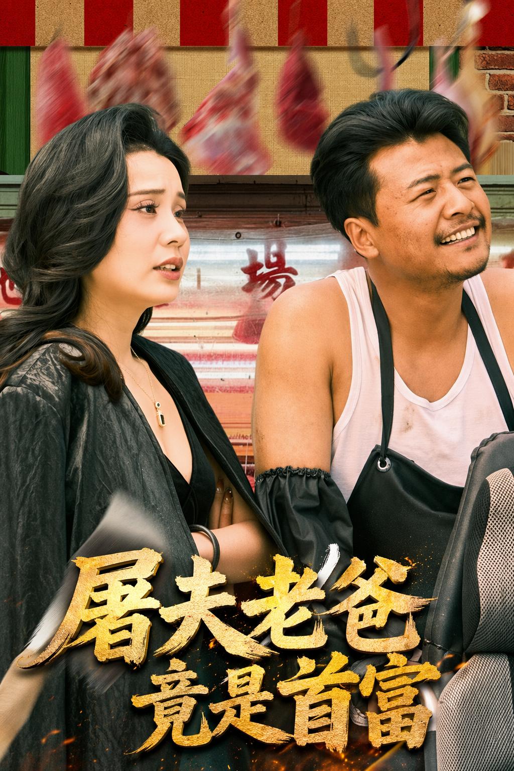 屠夫老爸竟是首富