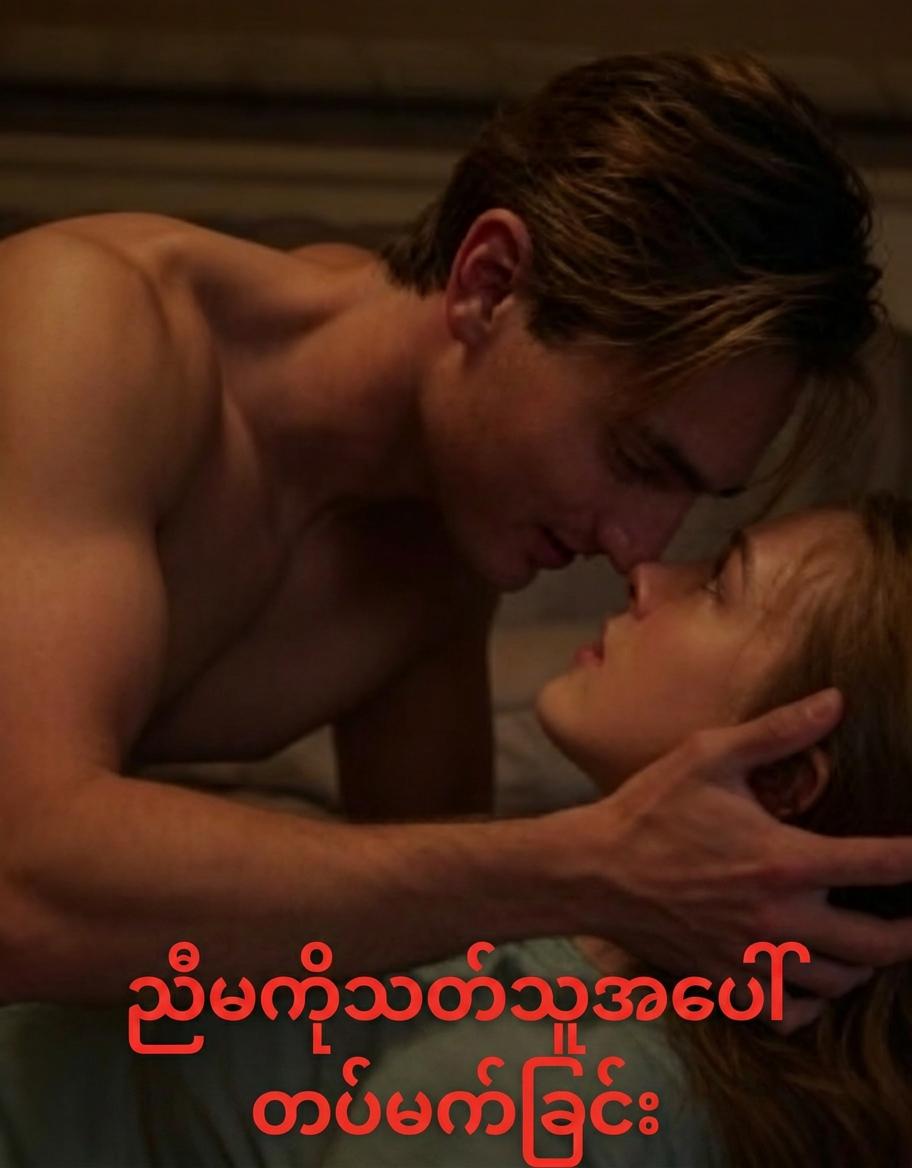 ညီမကိုသတ်သူအပေါ် တပ်မက်ခြင်း