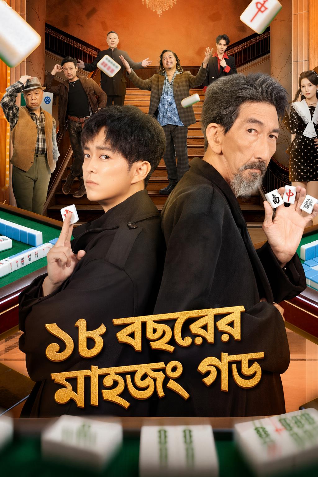 ১৮ বছরের মাহজং গড