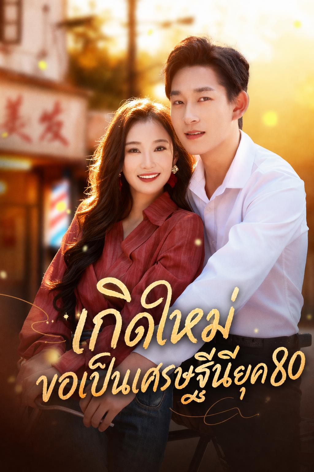 เกิดใหม่ขอเป็นเศรษฐีนียุค 80