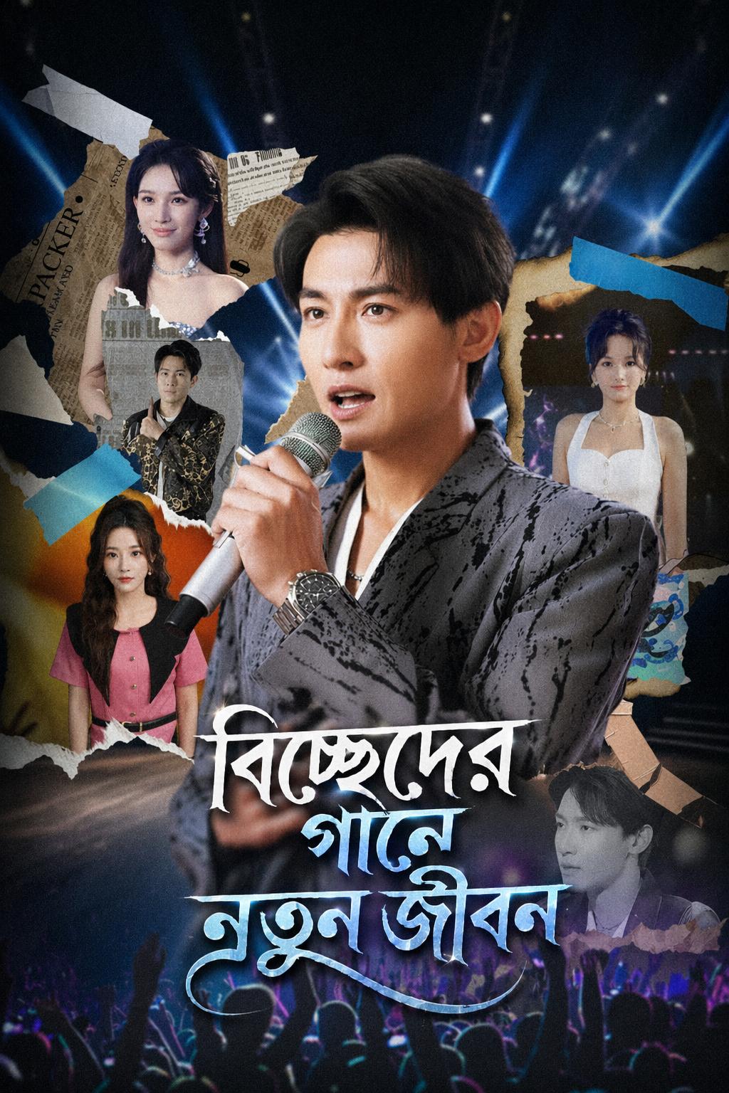 বিচ্ছেদের গানে নতুন জীবন