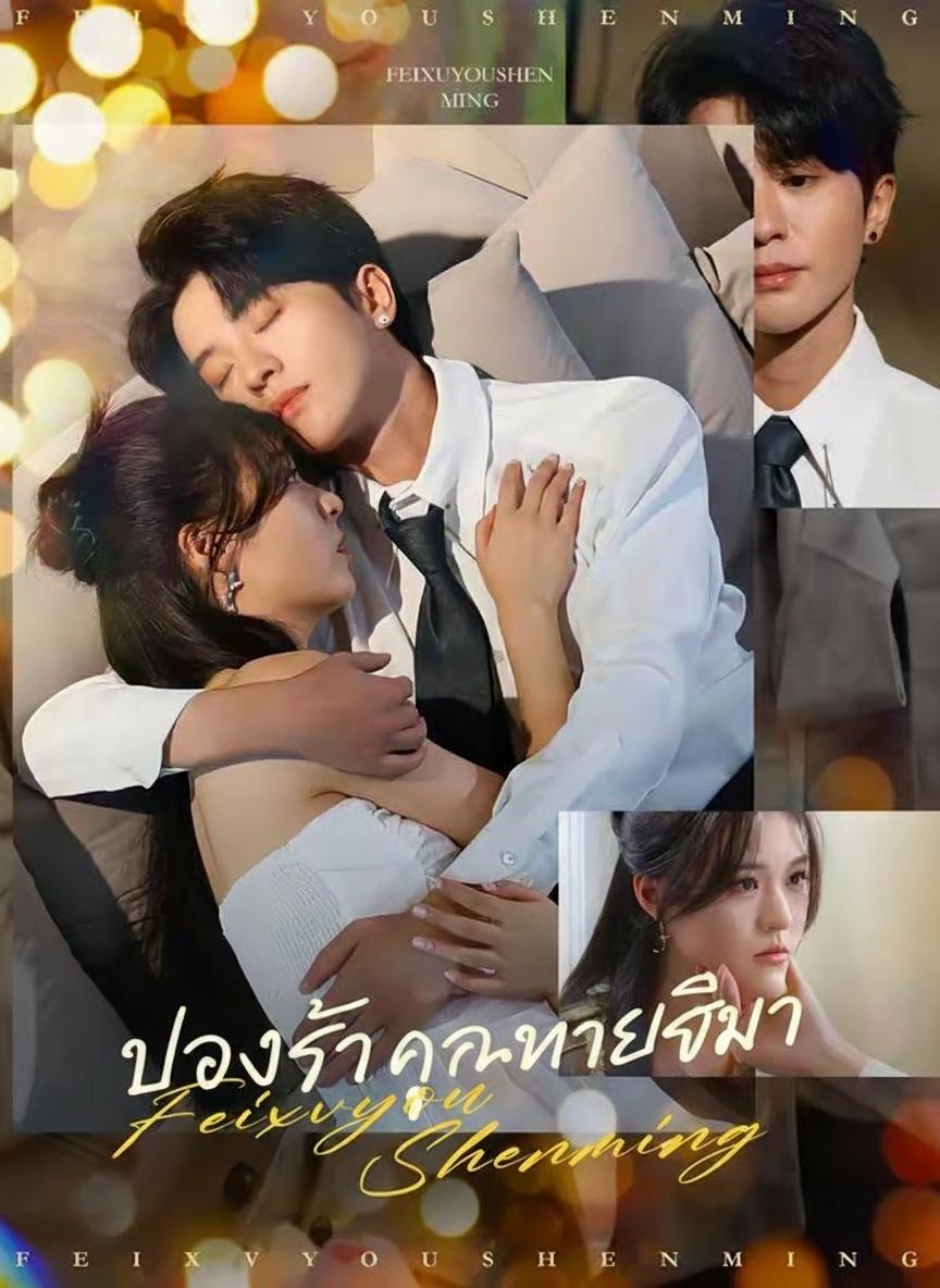 บ่วงรักคุณชายศิวา