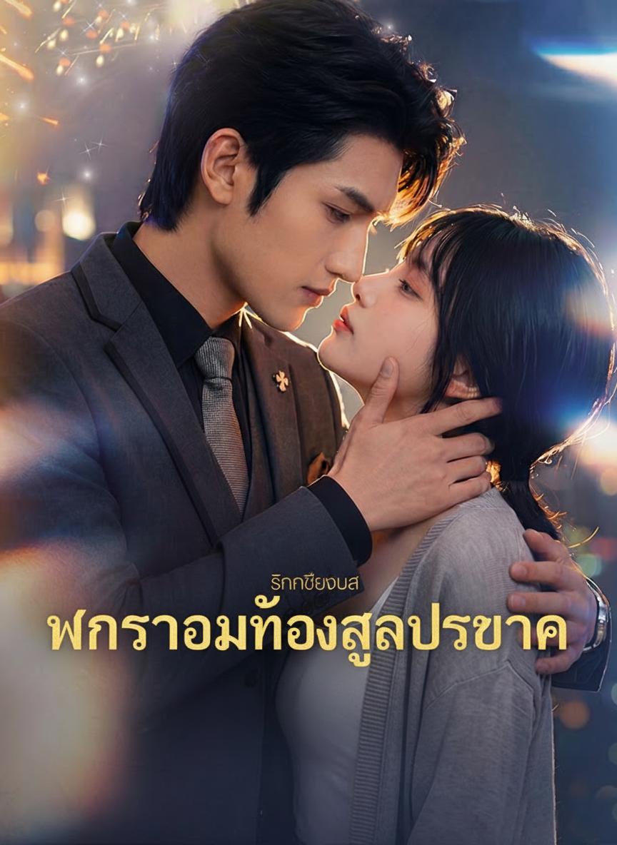 ภรรยาอุ้มท้องลูกประธาน