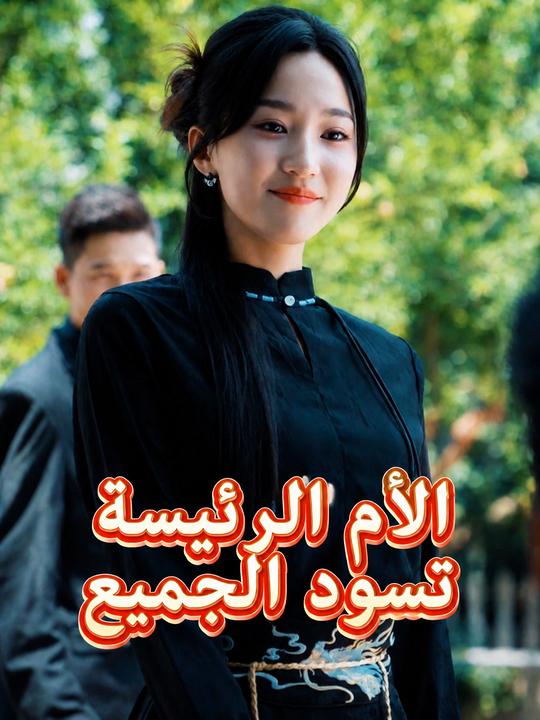 الأم الرئيسة تسود الجميع