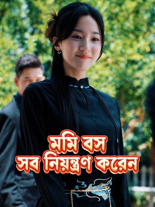 মমি বস সব নিয়ন্ত্রণ করেন