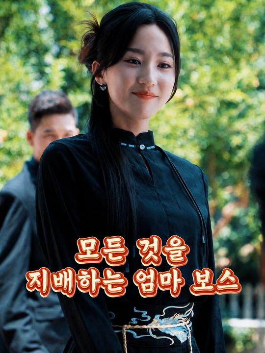 모든 것을 지배하는 엄마 보스