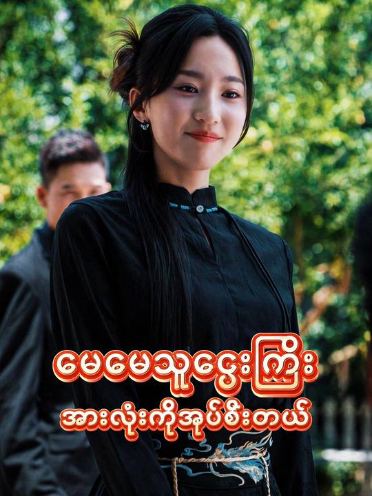 မေမေသူဌေးကြီး အားလုံးကိုအုပ်စီးတယ်