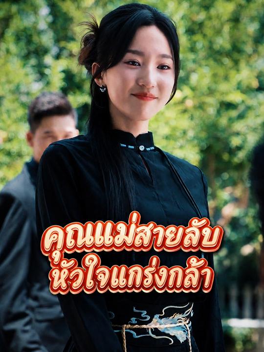 คุณแม่สายลับ หัวใจแกร่งกล้า