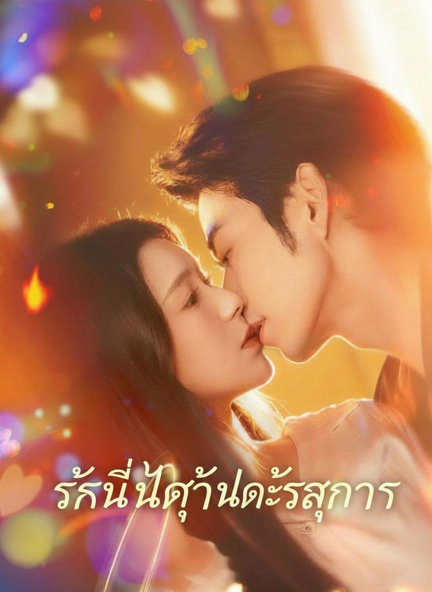 รักนี้ไม่ใช่แค่สัญญา