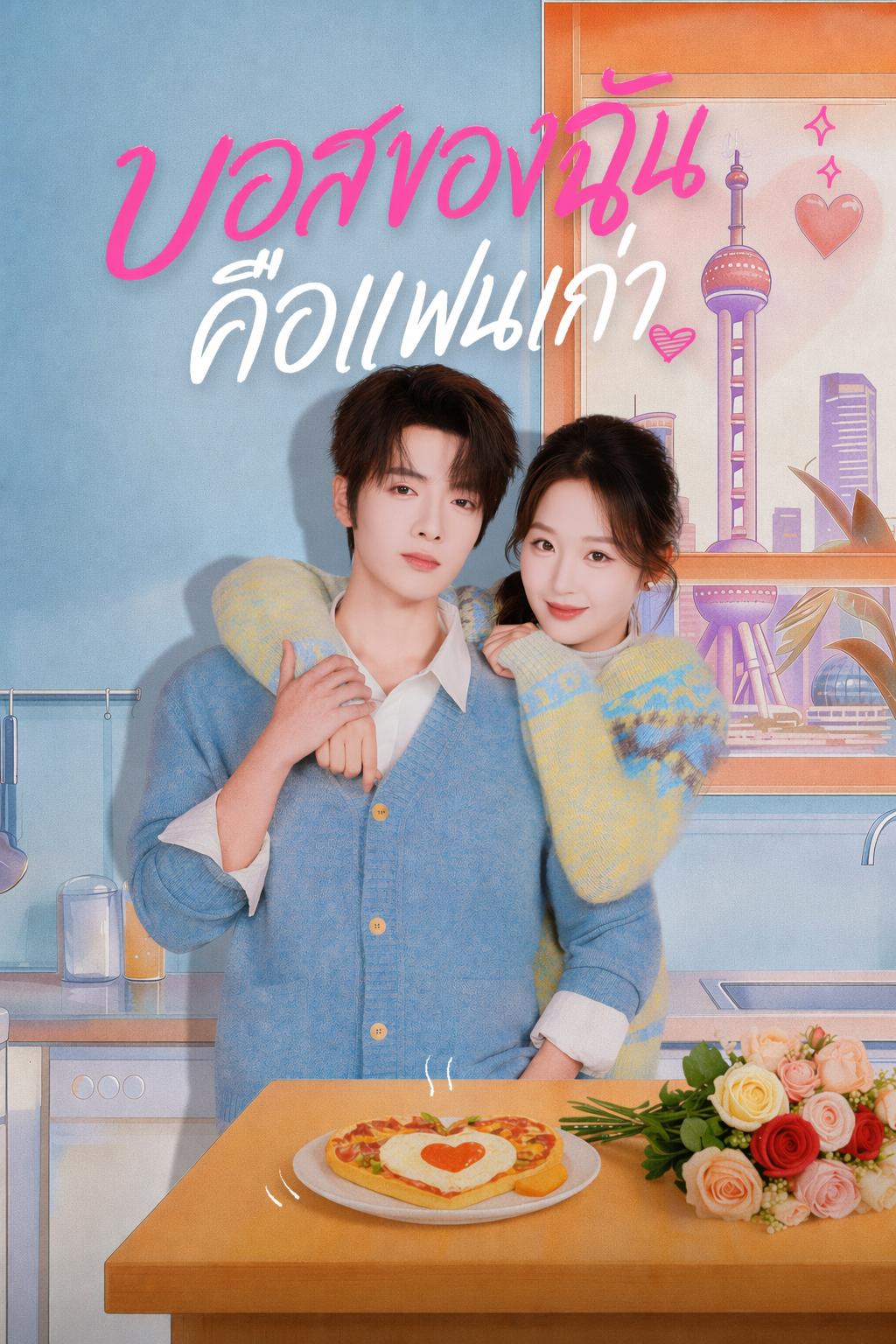 บอสของฉันคือแฟนเก่า