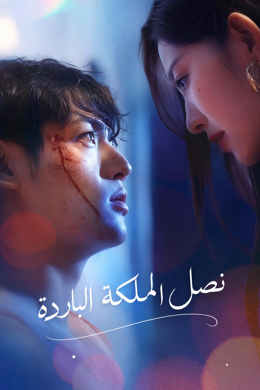 نصل الملكة الباردة