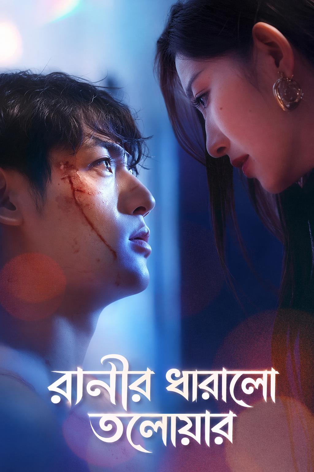 রানীর ধারালো তলোয়ার