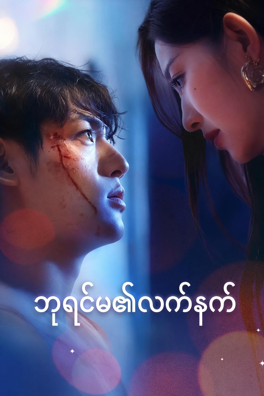 ဘုရင်မ၏လက်နက်