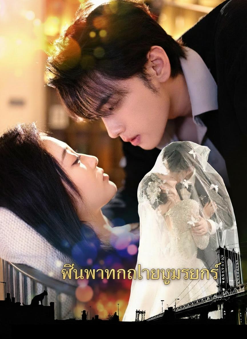 ฝันหวานกลายเป็นยุวรินทร์