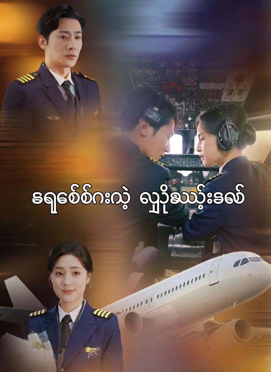 ကပ္ပတိန်ရဲ့ လျှို့ဝှက်ချက်