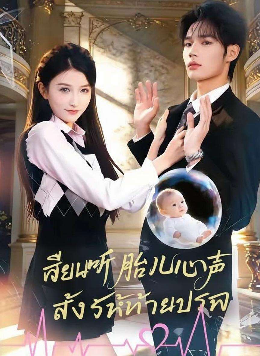 เสียงในท้อง สั่งรักท่านประธาน