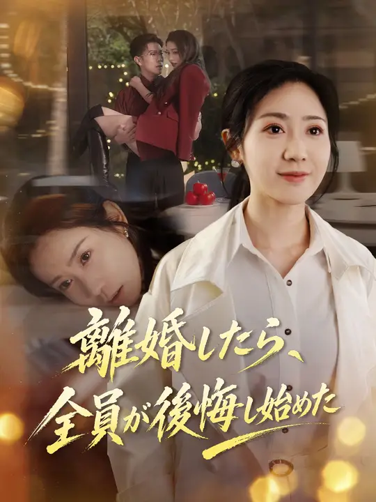 離婚したら、全員が後悔し始めた