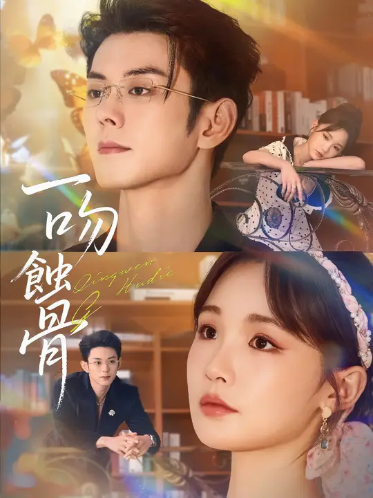 一吻蝕骨