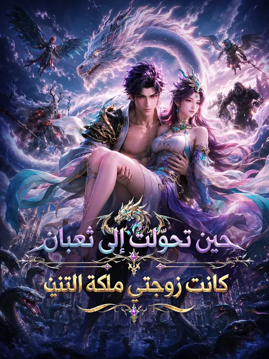 حين تحوّلتُ إلى ثعبان كانت زوجتي ملكة التنين