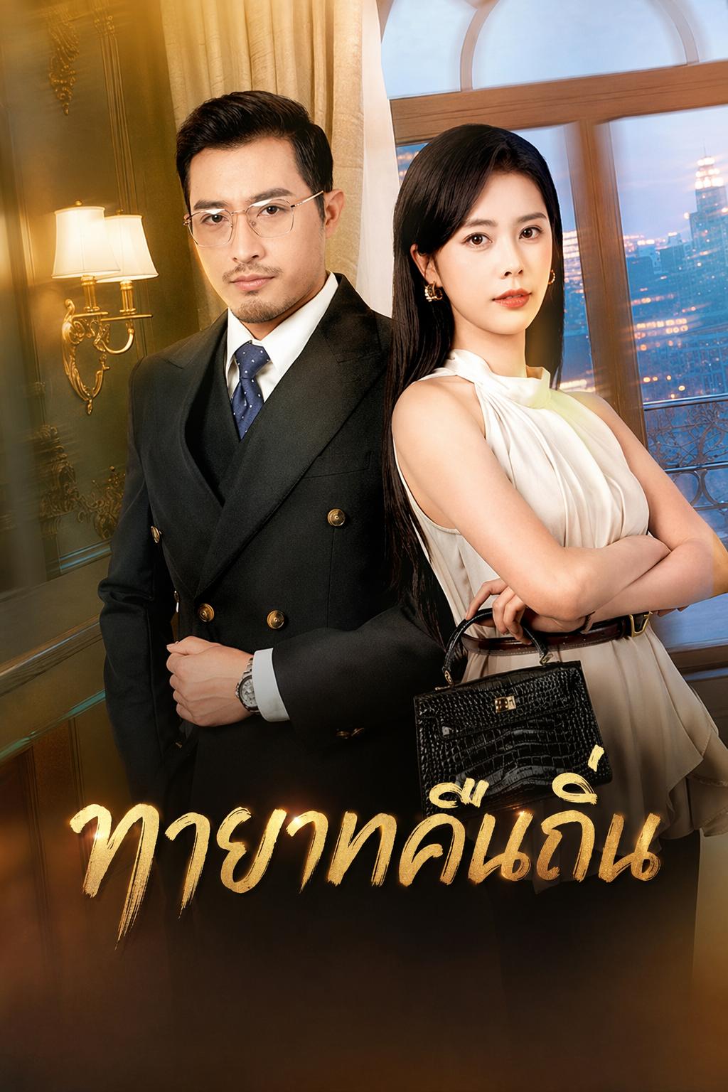 ทายาทคืนถิ่น