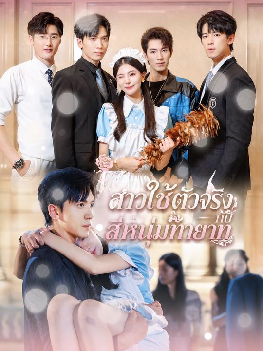 สาวใช้ตัวจริงกับสี่หนุ่มทายาท