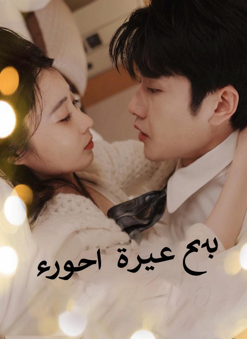 حب مع سبق الإصرار