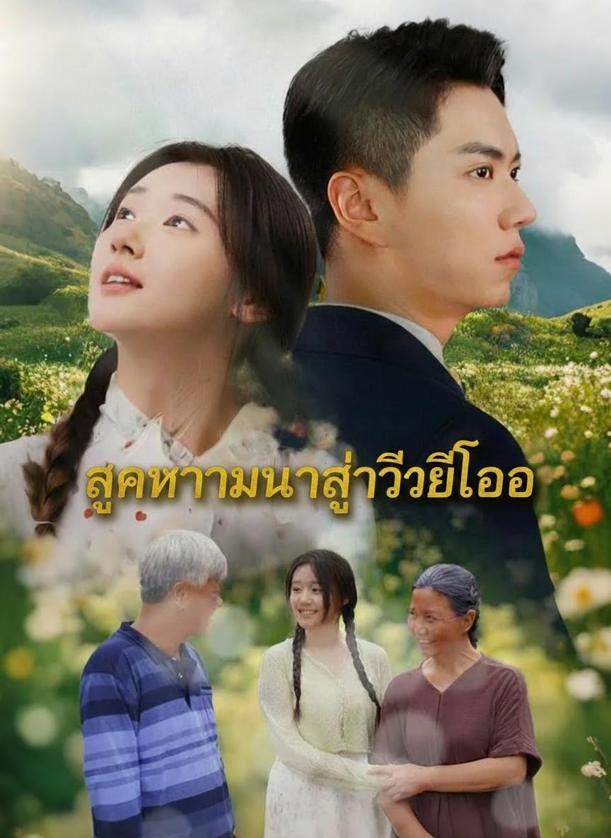 ลูกชาวนาสู่ซีอีโอ