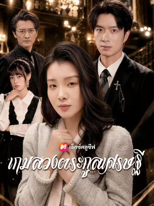 เกมลวงตระกูลเศรษฐี