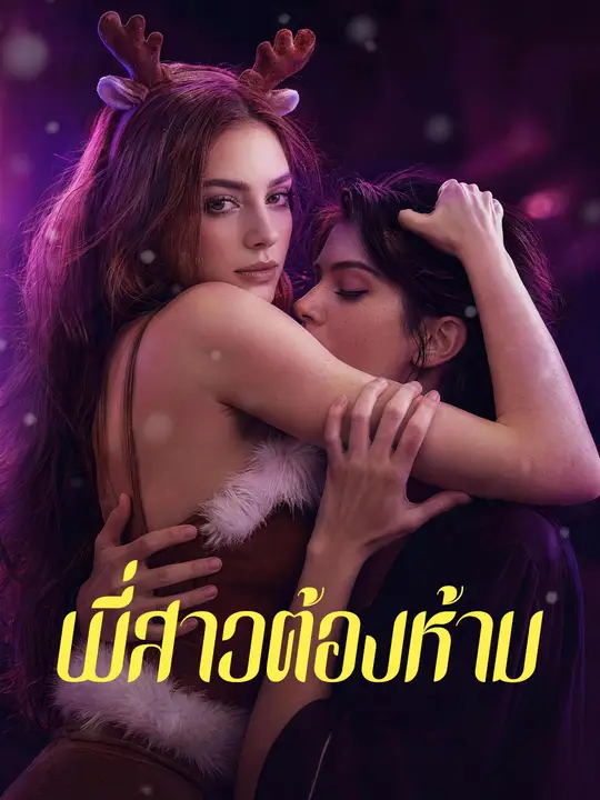พี่สาวต้องห้าม