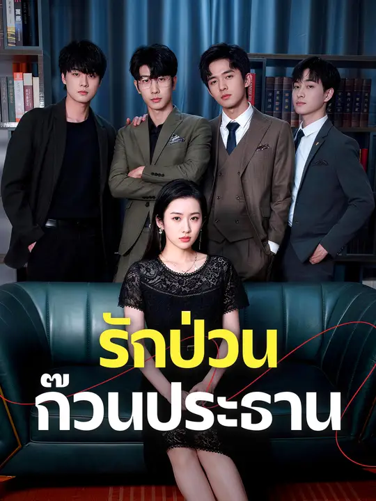 รักป่วนก๊วนประธาน