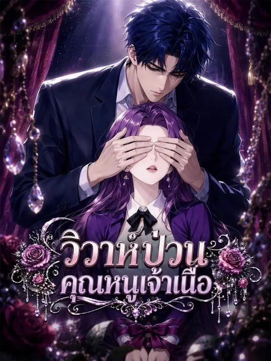 วิวาห์ป่วนคุณหนูเจ้าเนื้อ