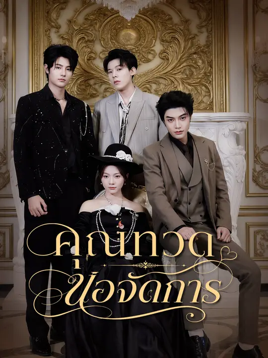 คุณทวดขอจัดการ