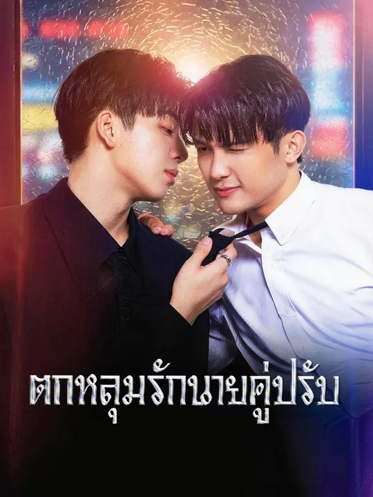 ตกหลุมรักนายคู่ปรับ