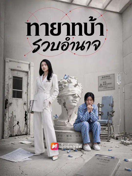 ทายาทบ้ารวบอำนาจ