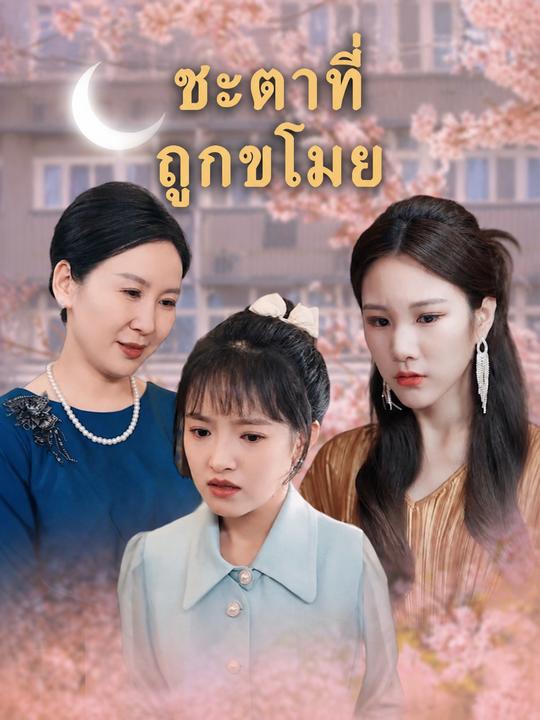 ทายาทจอมปลอม