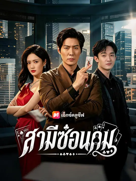 สามีซ่อนคม