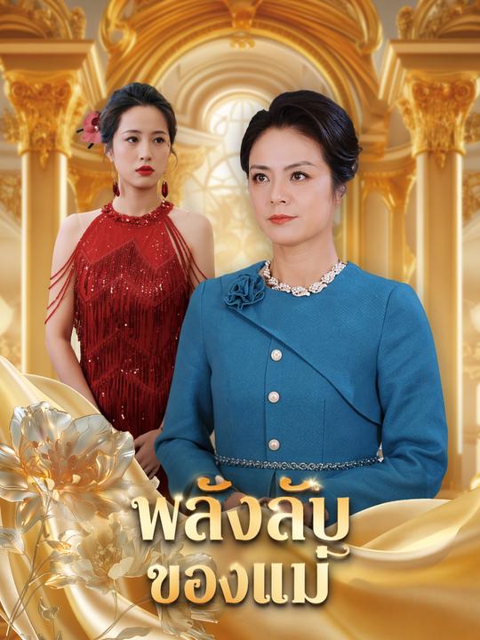 คุณแม่ในคราบแม่บ้าน