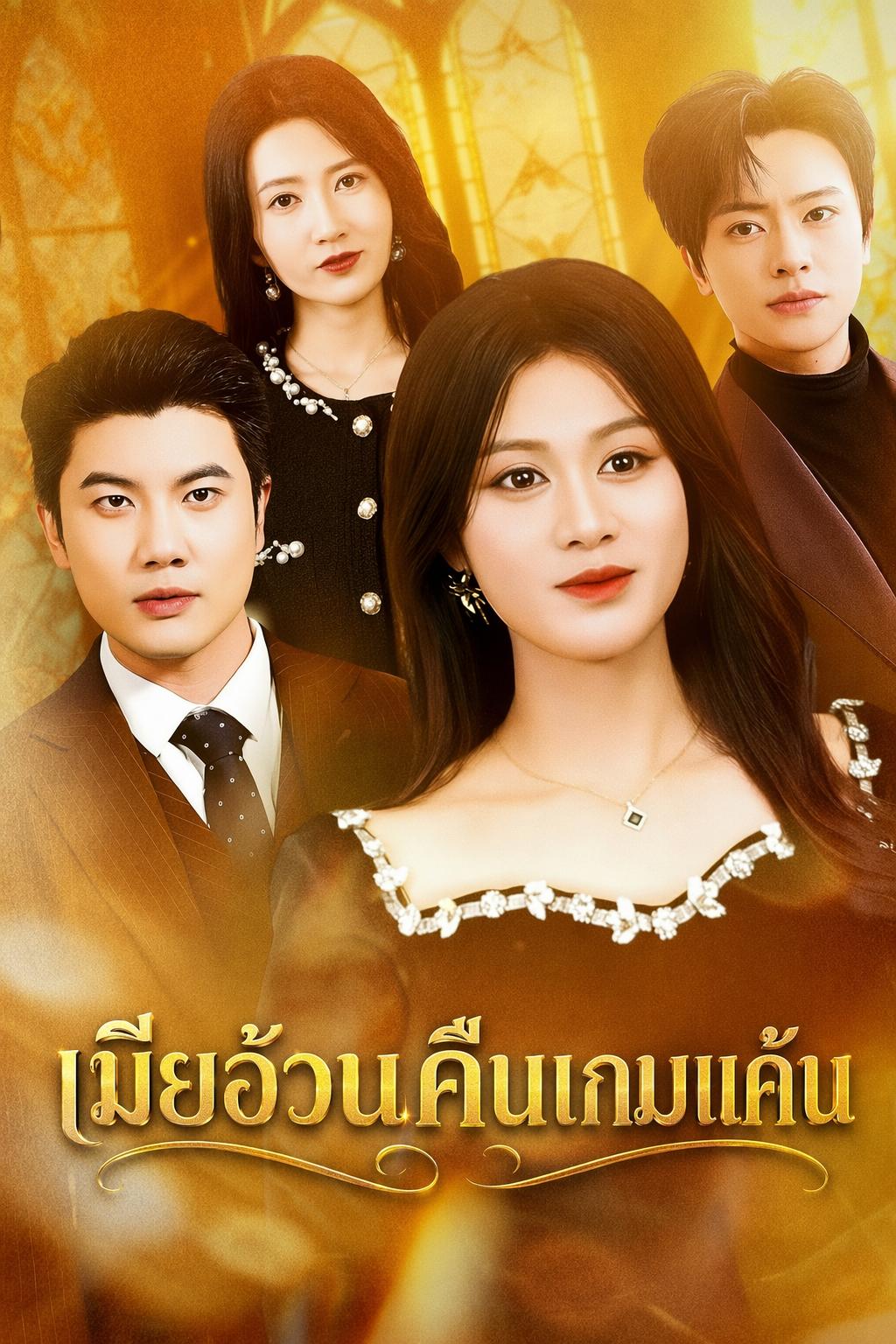 เมียอ้วนกลับมาทวงแค้น