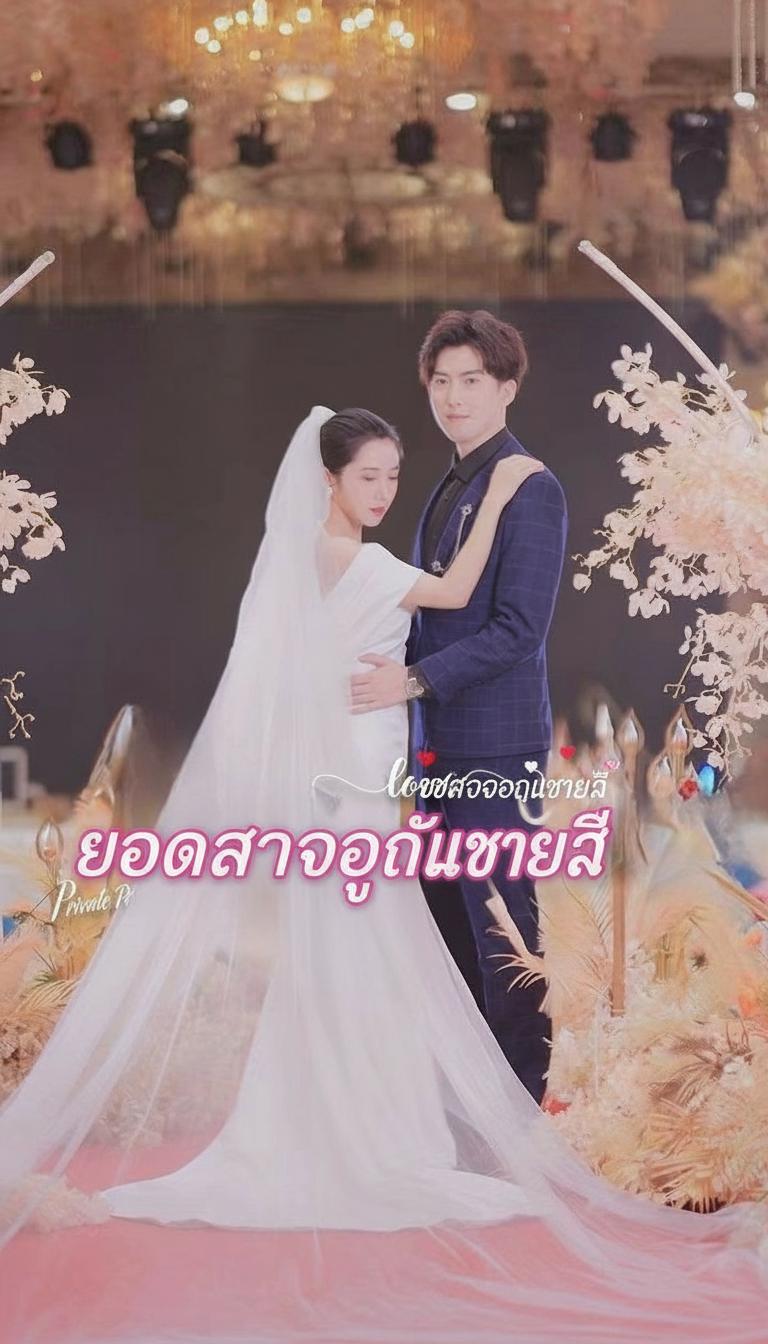ยอดรักของคุณชายลี่