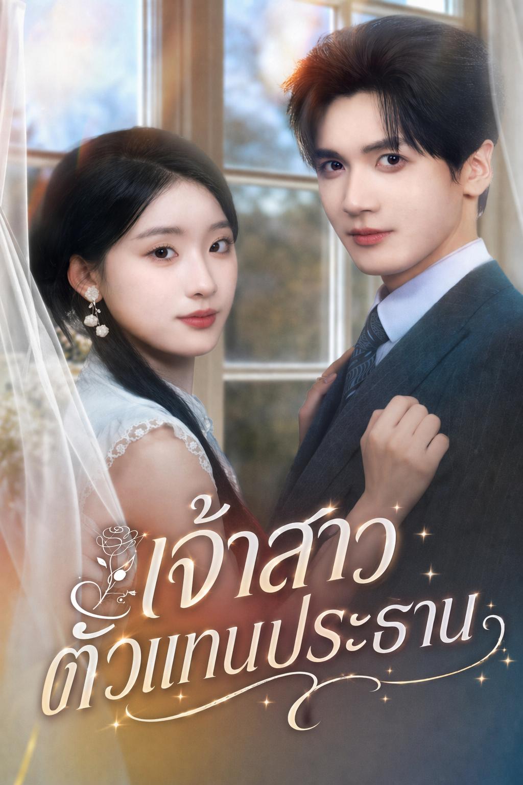 เจ้าสาวตัวแทนประธาน