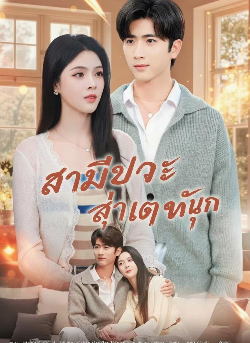 สามีขยะสู่เทพหุ้น