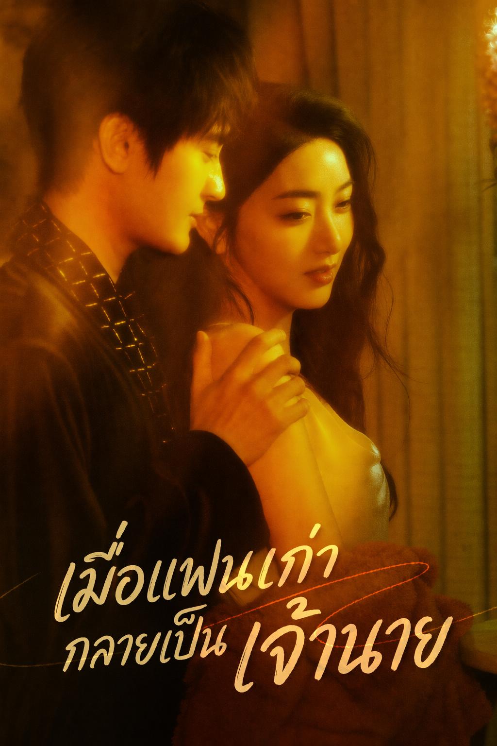 เมื่อแฟนเก่ากลายเป็นเจ้านาย