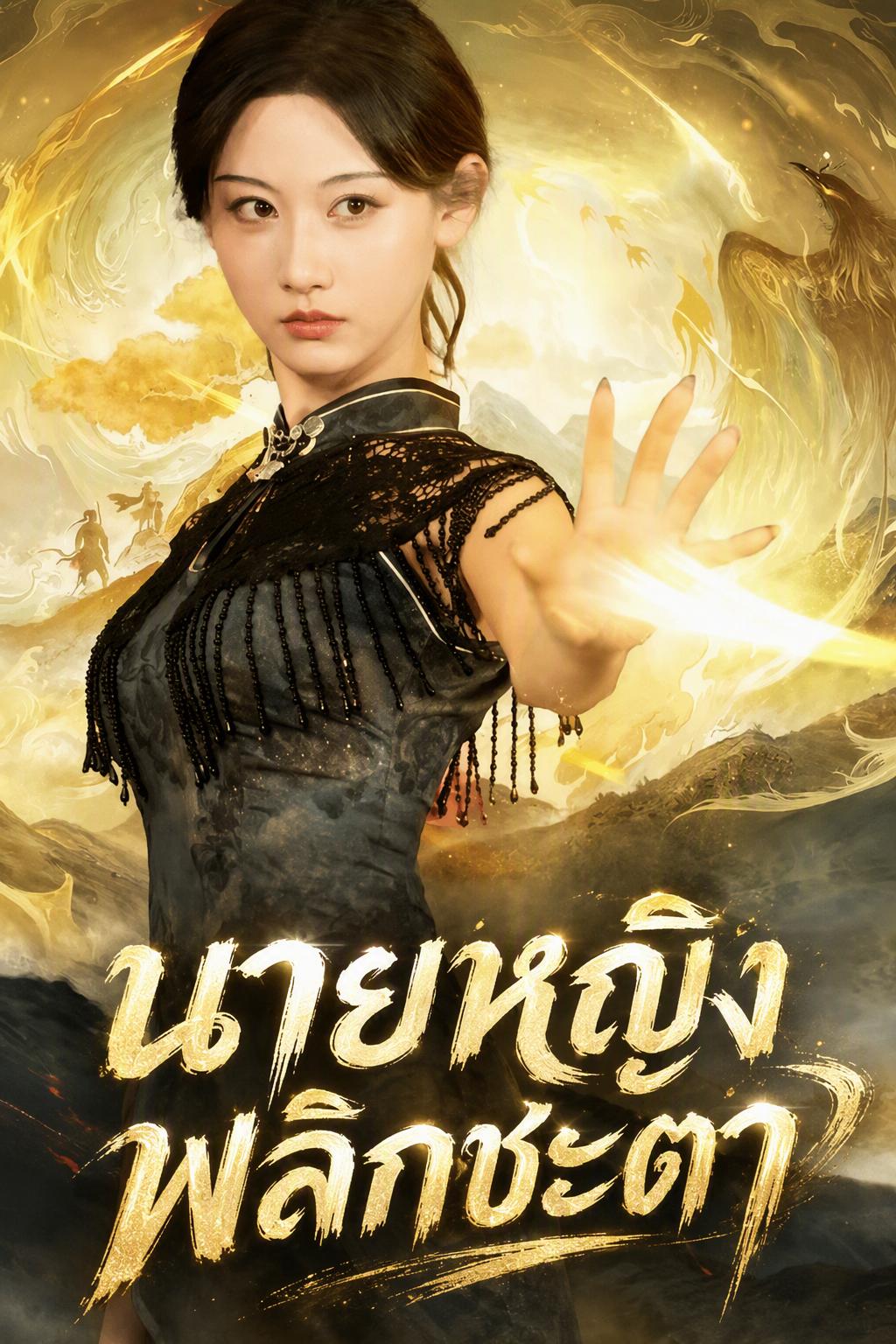คุณหนูทวงสัญญา
