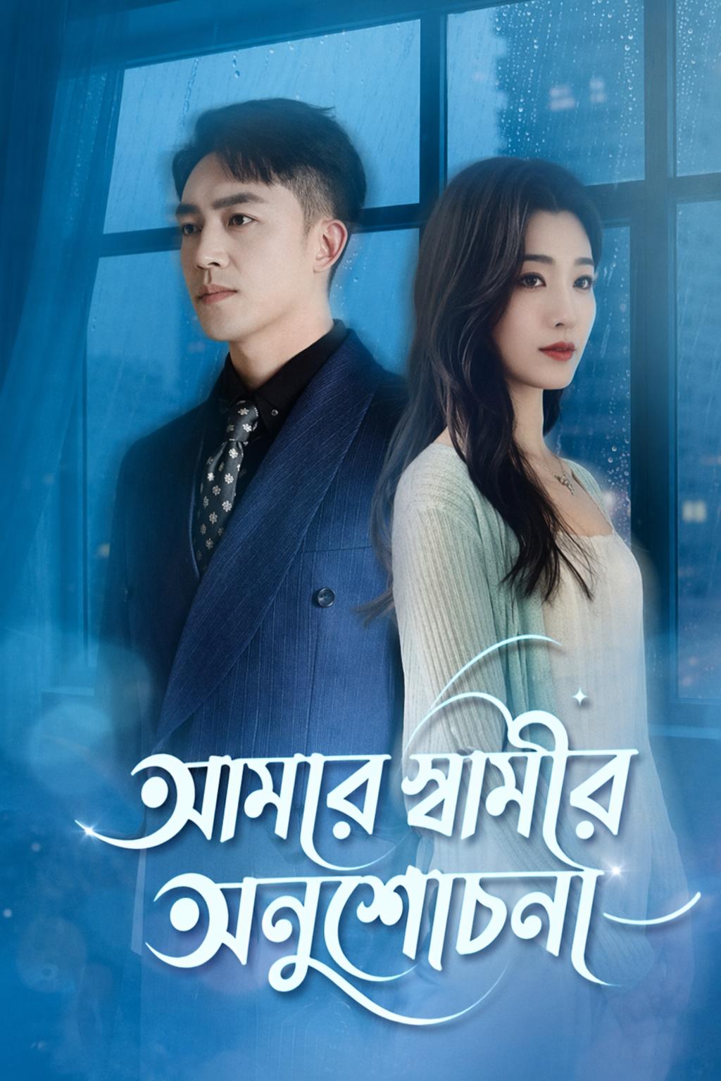 আমার স্বামীর অনুশোচনা