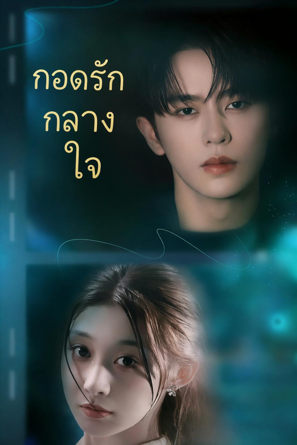 กอดรักกลางใจ