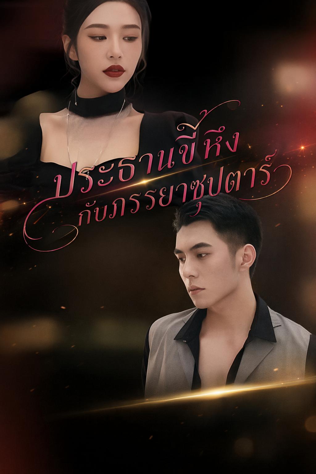ทะลุมิติไปเป็นภรรยาประธาน