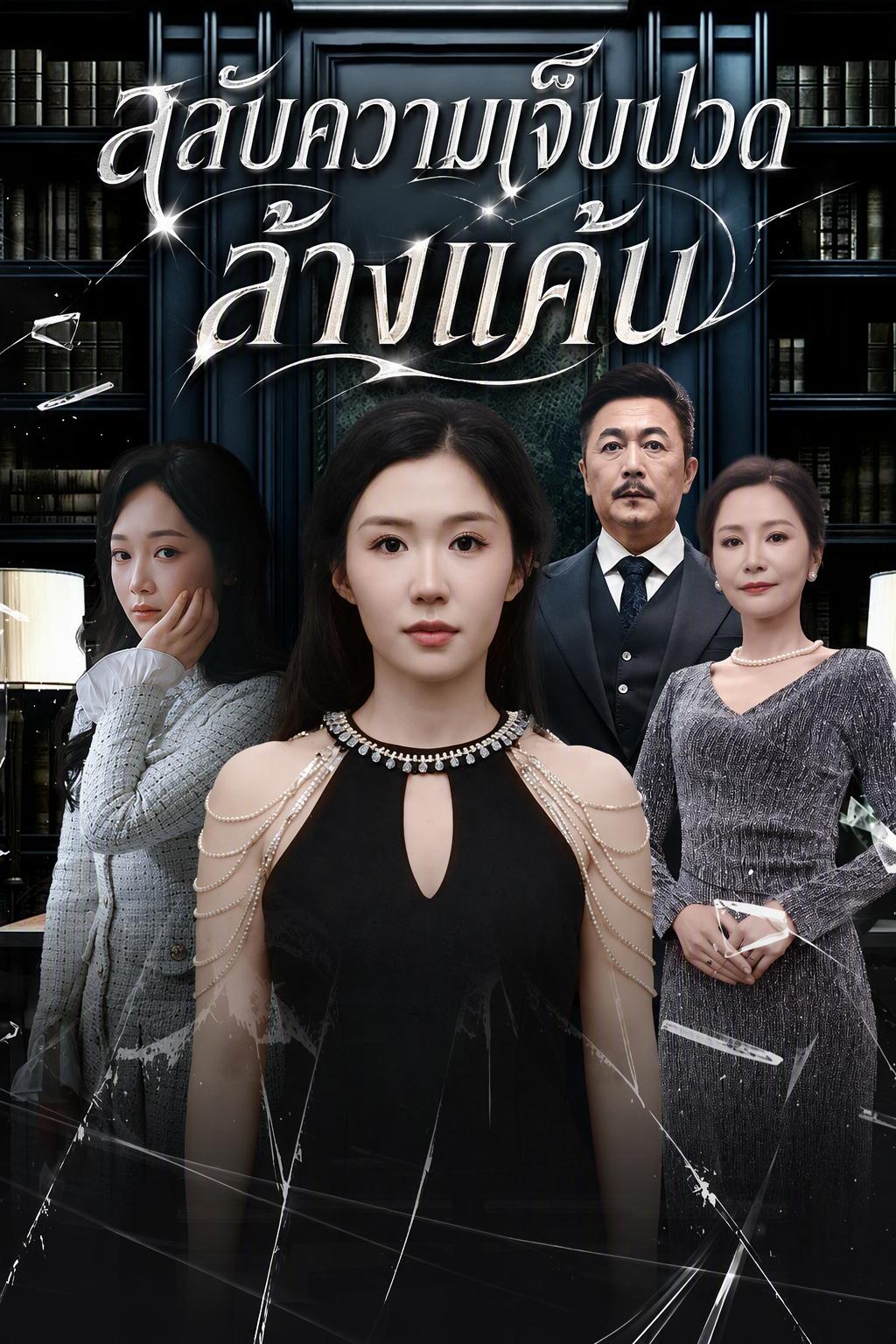 ลูกสาวแท้ๆ ผู้แบกรับความเจ็บปวด