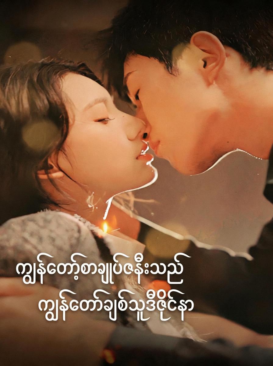 ကျွန်မရဲ့လျှို့ဝှက်စီအီးအိုနှင့်လက်ထပ်ခြင်း