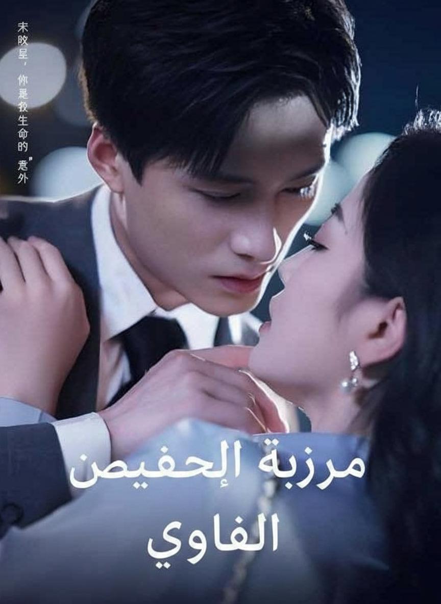 زواج بالصدفة من طبيب