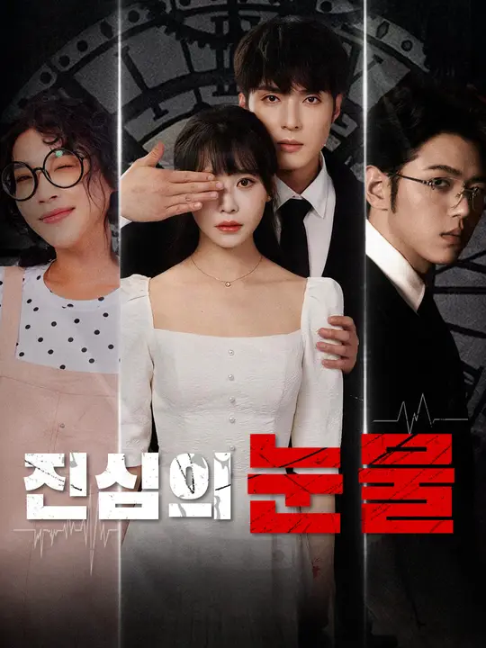 진심의 눈물